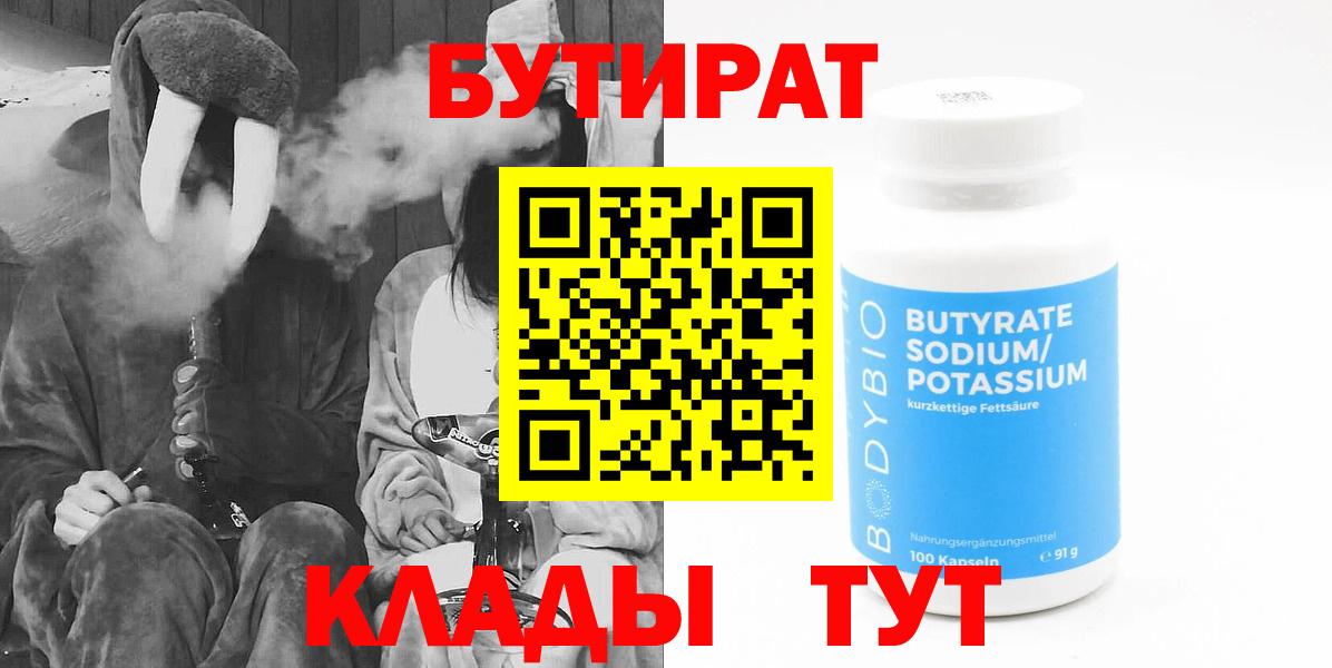 БУТИРАТ оксибутират  Вход с VPN  Севастополь 
