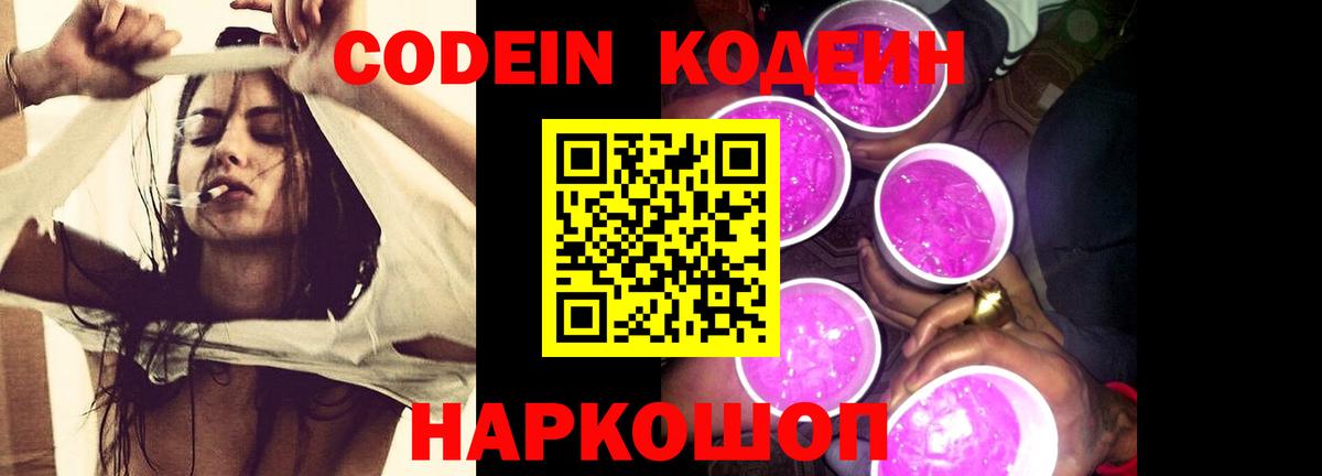 Кодеин напиток Lean (лин)  Кодеин Purple Drank  цена   Севастополь 