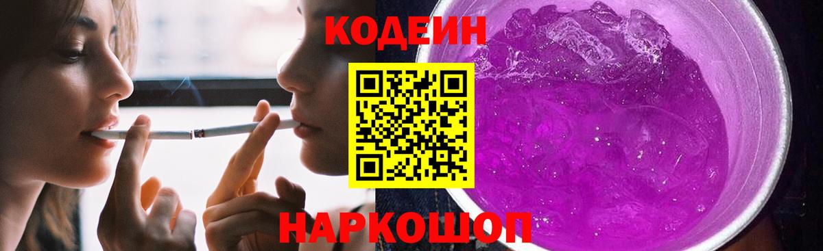 Кодеиновый сироп Lean Purple Drank Севастополь